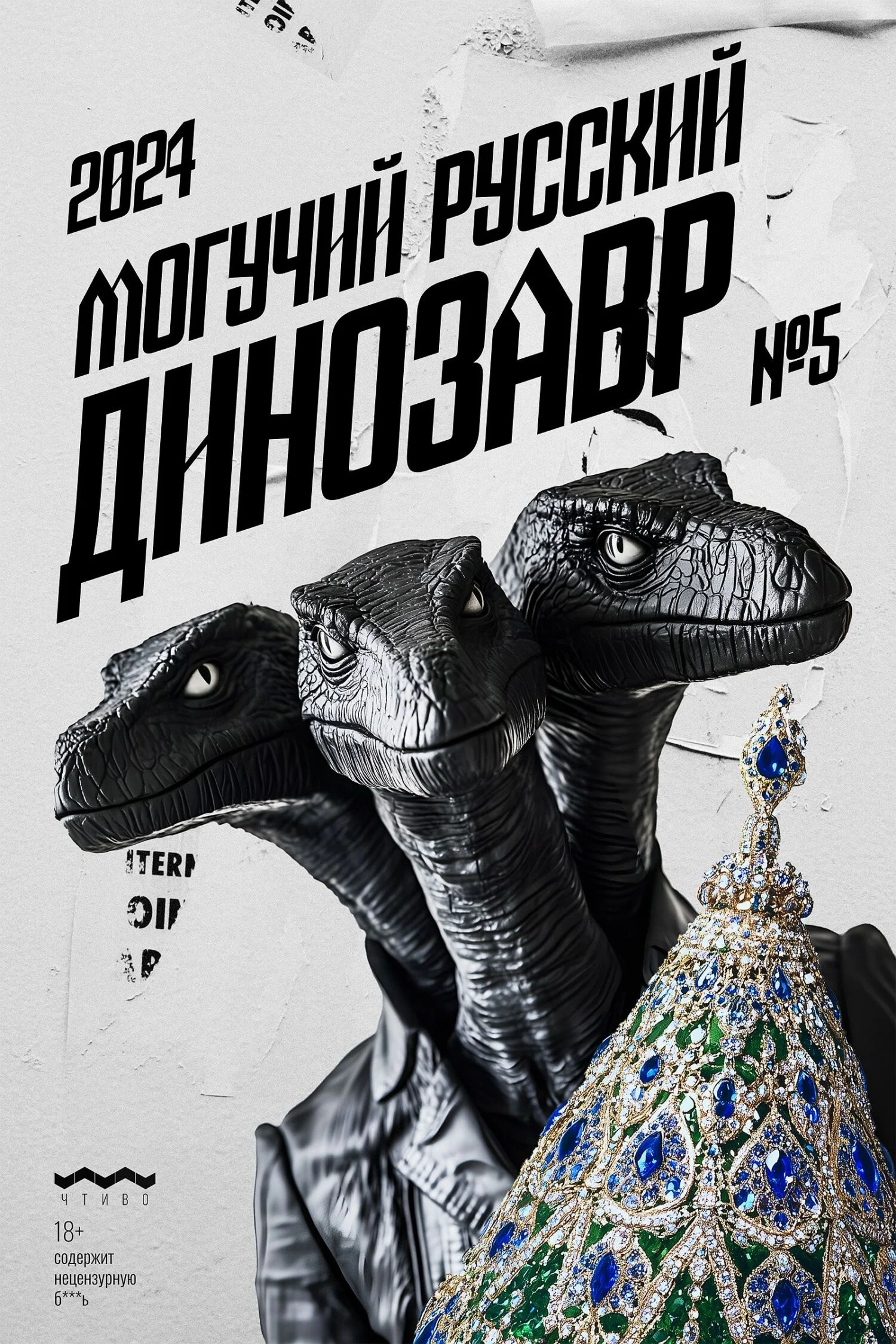 Обложка Могучий Русский Динозавр №5 2024 г.