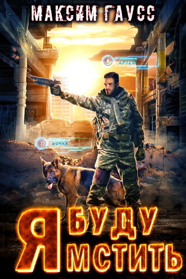 Обложка Я буду мстить