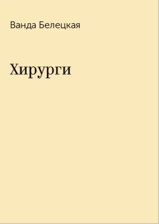 Обложка Хирурги