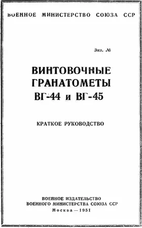 Обложка Винтовочные гранатометы ВГ-44 и ВГ-45. Краткое руководство