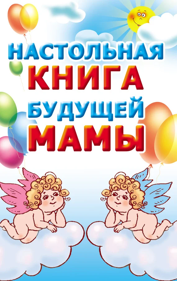 Обложка Настольная книга будущей мамы