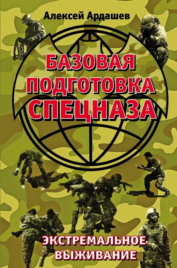 Обложка Базовая подготовка спецназа
