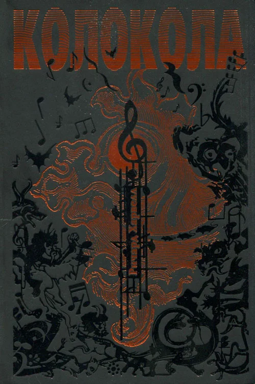 Обложка Колокола