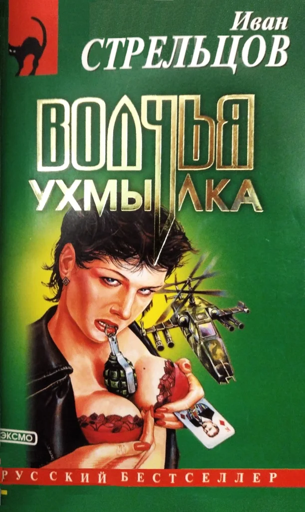 Обложка Волчья ухмылка