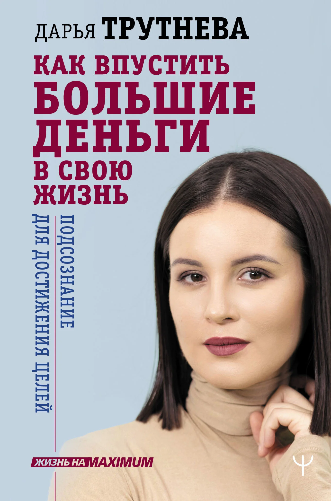 Обложка Как впустить большие деньги в свою жизнь. Подсознание для достижения целей
