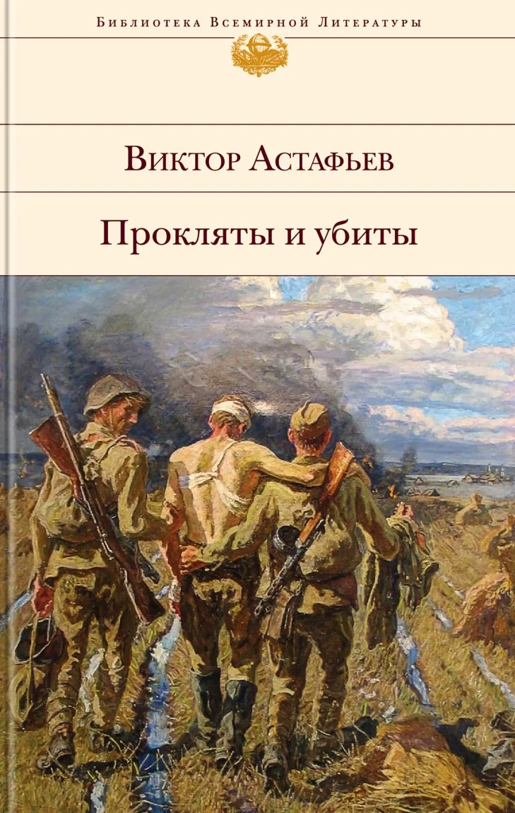 Обложка Прокляты и убиты