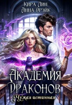 Обложка Академия драконов. Чужая истинная (СИ)