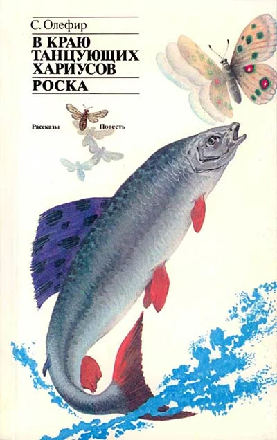 Обложка В краю танцующих хариусов. Роска