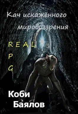 Обложка Кач искажённого мировоззрения