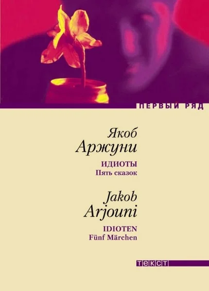 Обложка Идиоты. Пять сказок