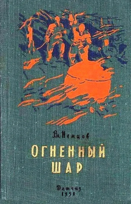 Обложка Огненный шар. Повести и рассказы