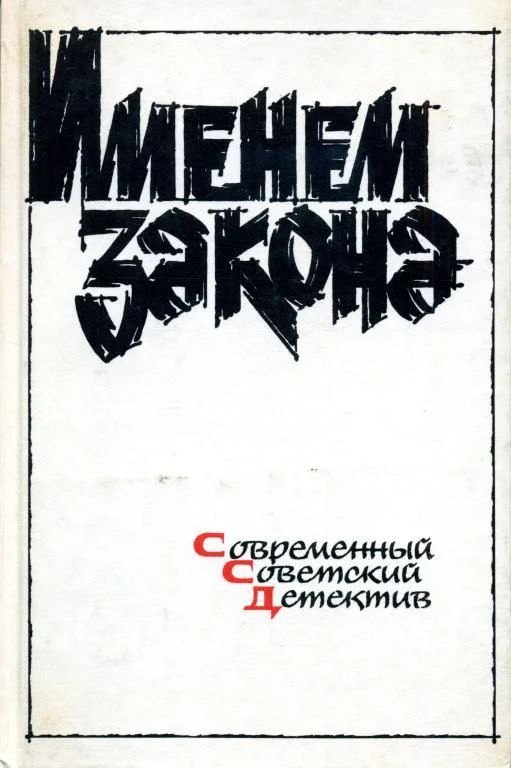 Обложка Именем закона. Сборник № 1