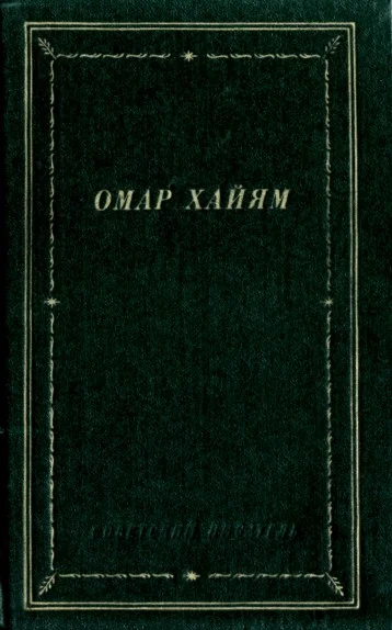 Обложка Рубаи