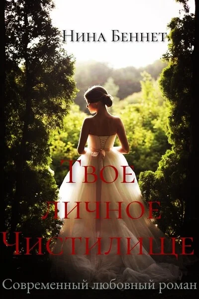 Обложка Твоё личное Чистилище