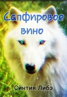 Обложка Сапфировое вино