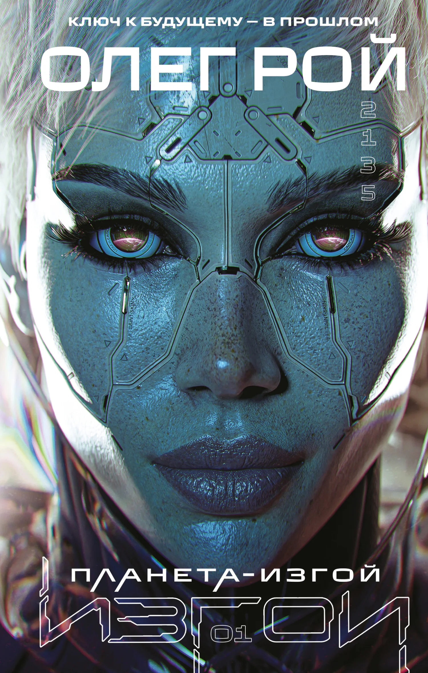 Обложка Планета-изгой