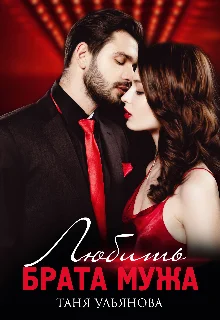 Обложка Любить брата мужа