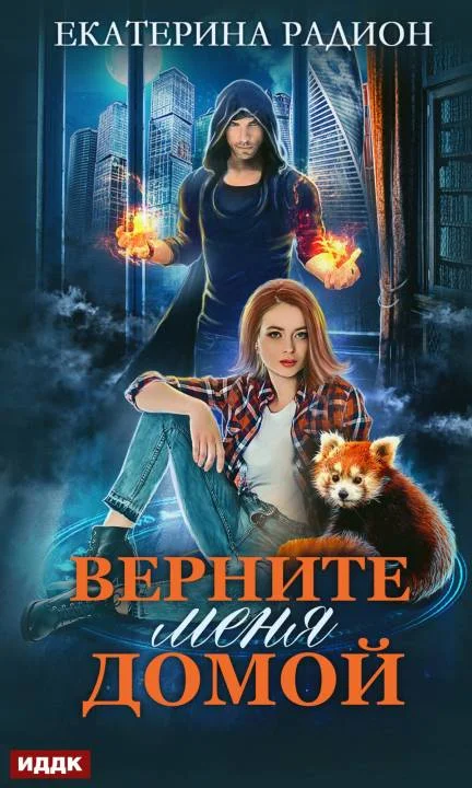 Обложка Верните меня домой