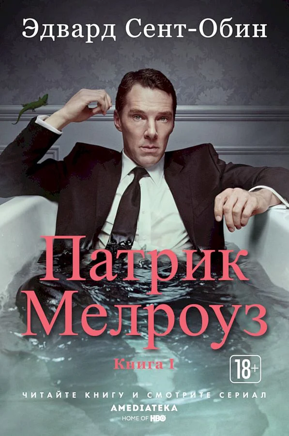 Обложка Патрик Мелроуз. Книга 1