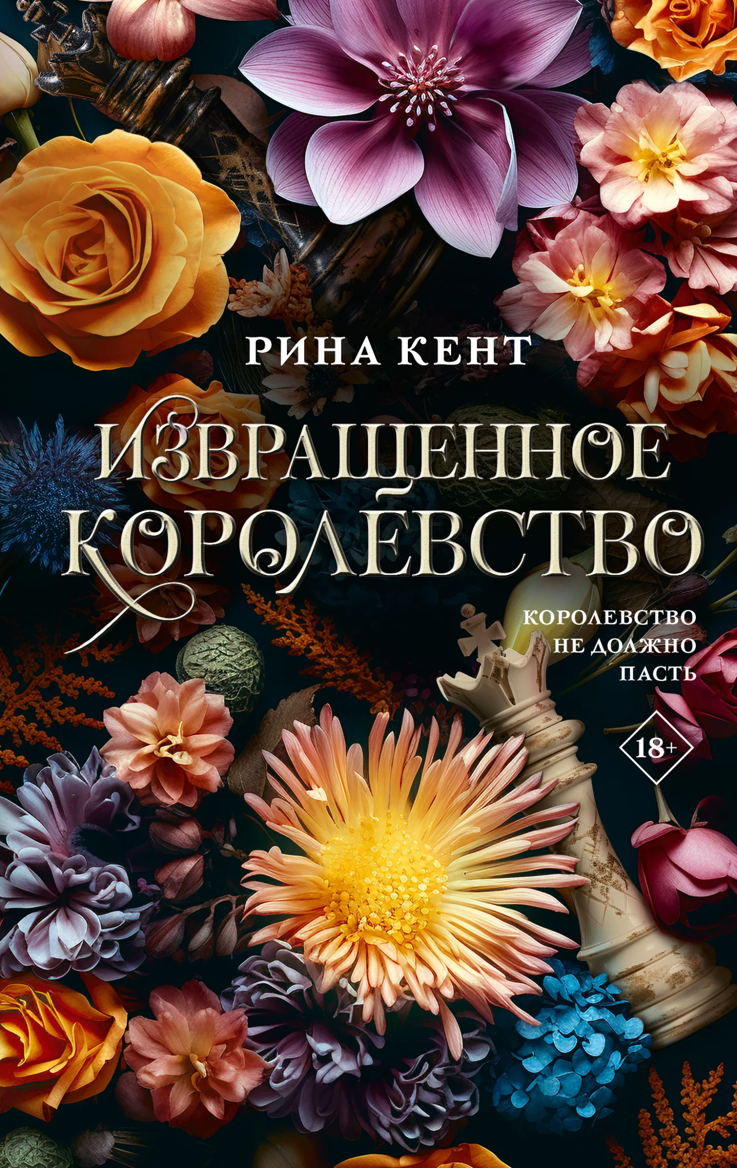 Обложка Извращенное королевство