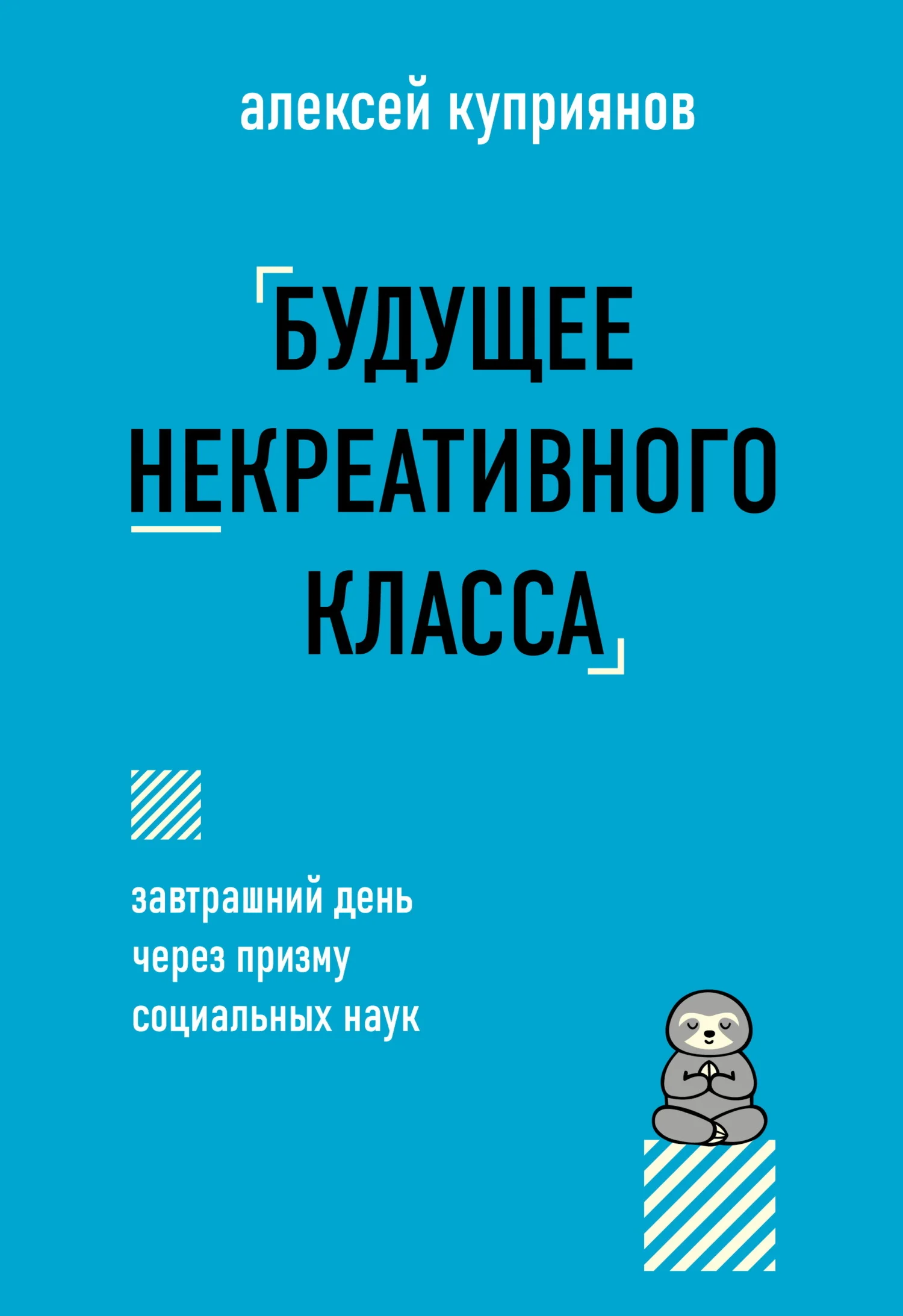 Обложка Будущее некреативного класса