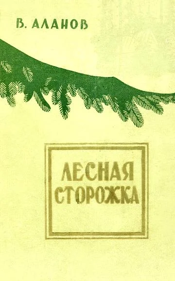 Обложка Лесная сторожка