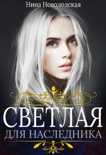 Обложка Светлая для наследника