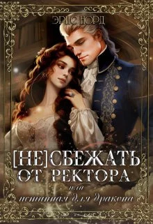 Обложка (Не) сбежать от ректора или истинная для дракона