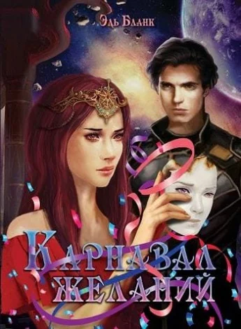 Обложка Карнавал желаний