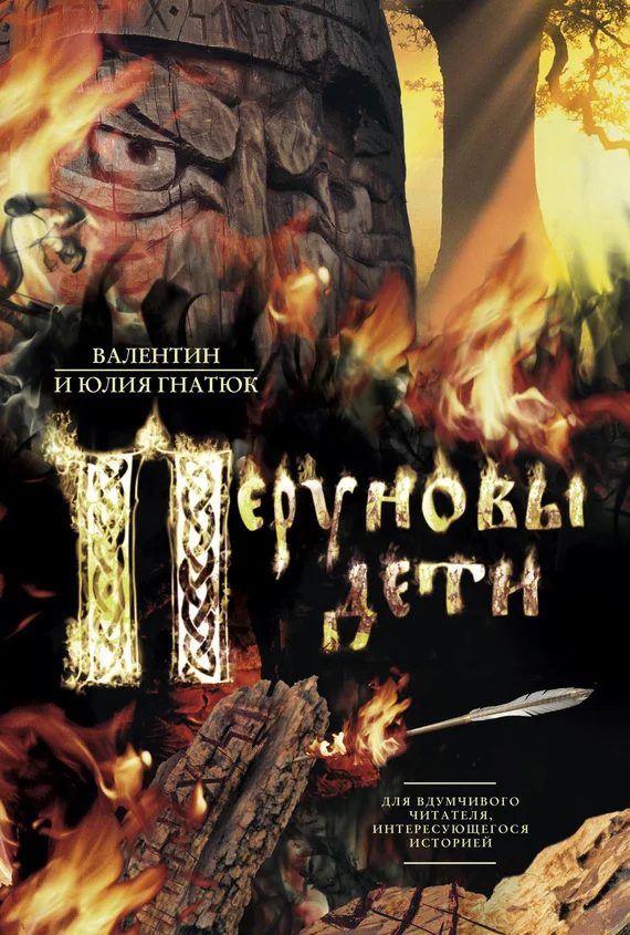 Обложка Перуновы дети