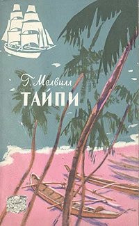 Обложка Тайпи