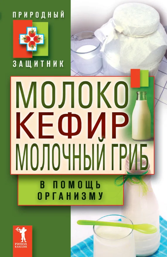 Обложка Молоко, кефир, молочный гриб в помощь организму