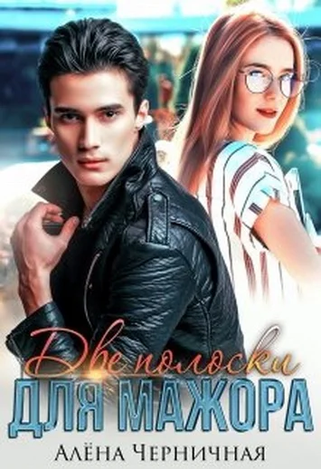 Обложка Две полоски для мажора