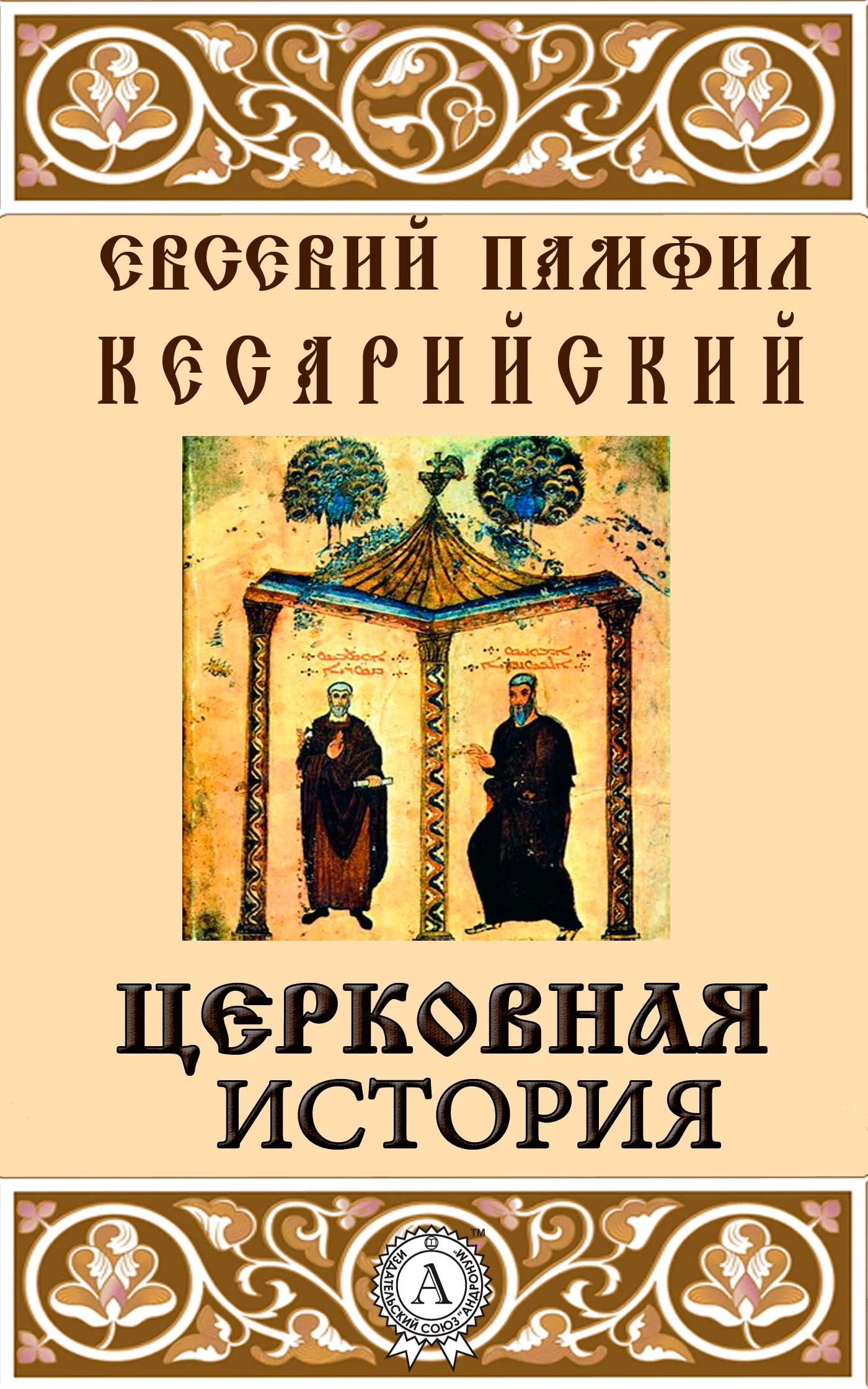 Обложка Церковная история