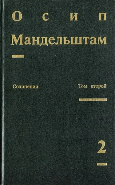 Обложка Том 2. Проза. Переводы