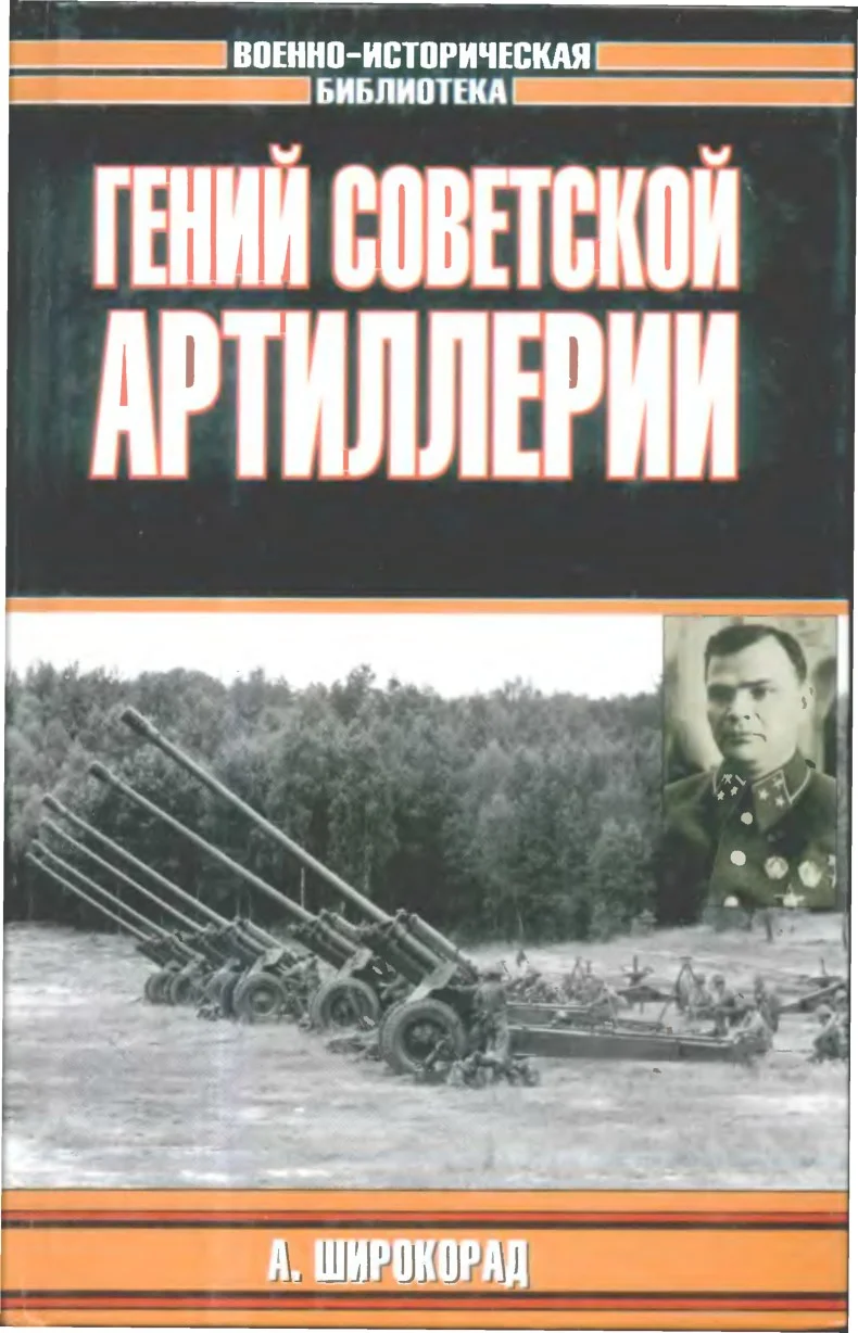 Обложка Гений советской артиллерии. Триумф и трагедия В.Грабина