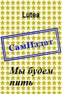 Обложка Мы будем пить