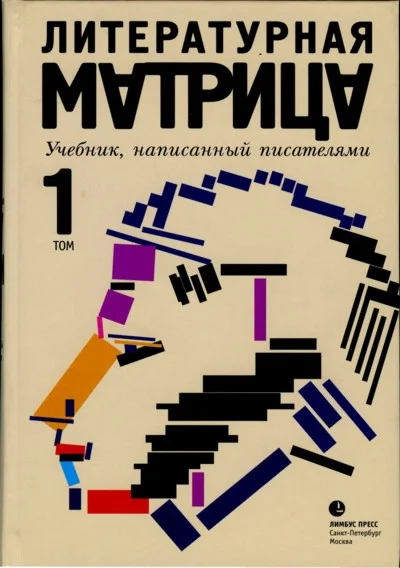 Обложка Литературная матрица. Учебник, написанный писателями. Том 1
