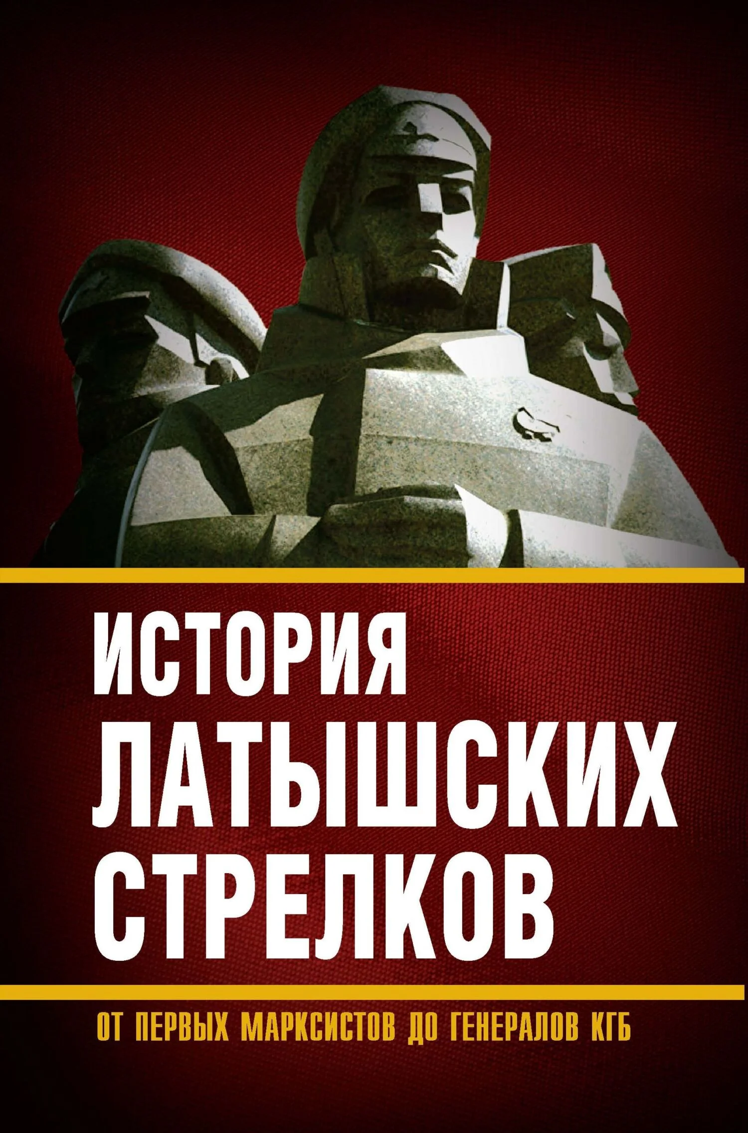 Обложка История «латышских стрелков». От первых марксистов до генералов КГБ