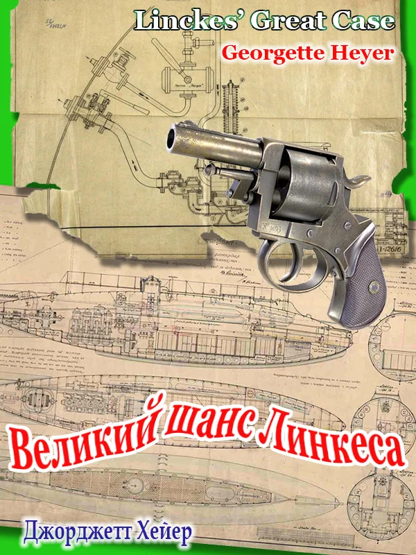 Обложка Великий шанс Линкеса