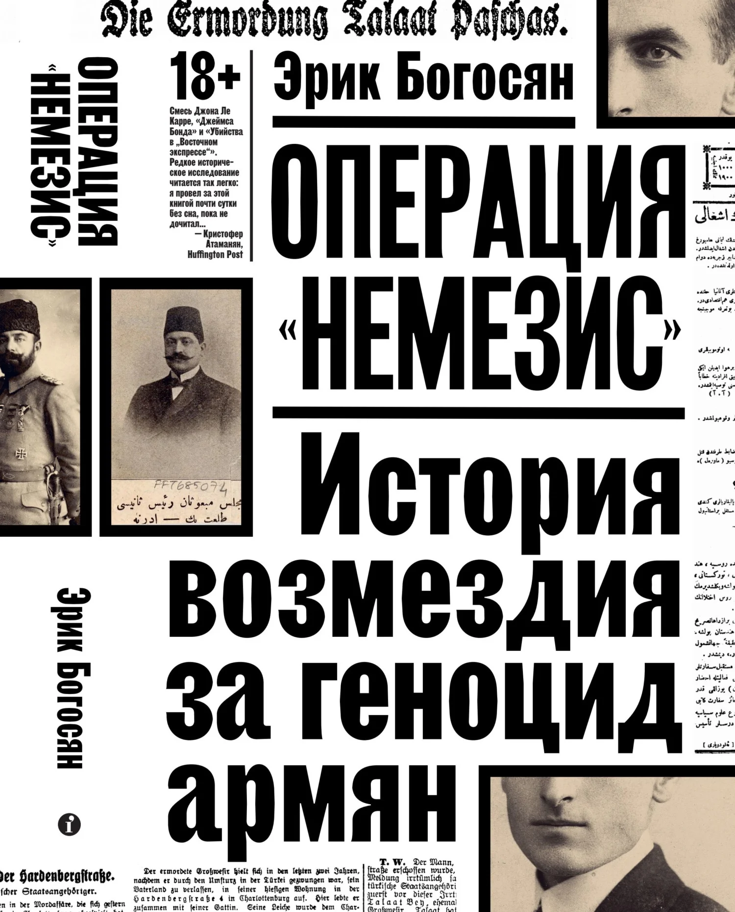 Обложка Операция «Немезис». История возмездия за геноцид армян