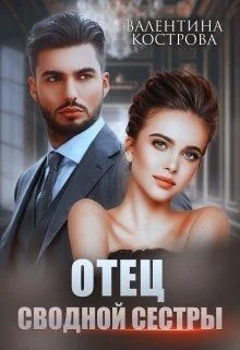 Обложка Отец сводной сестры