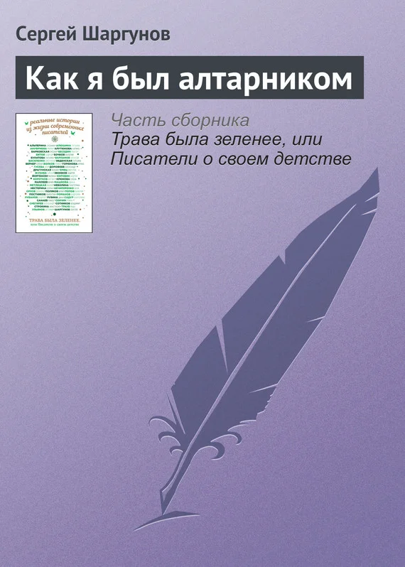 Обложка Как я был алтарником