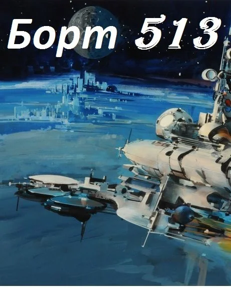 Обложка Борт 513