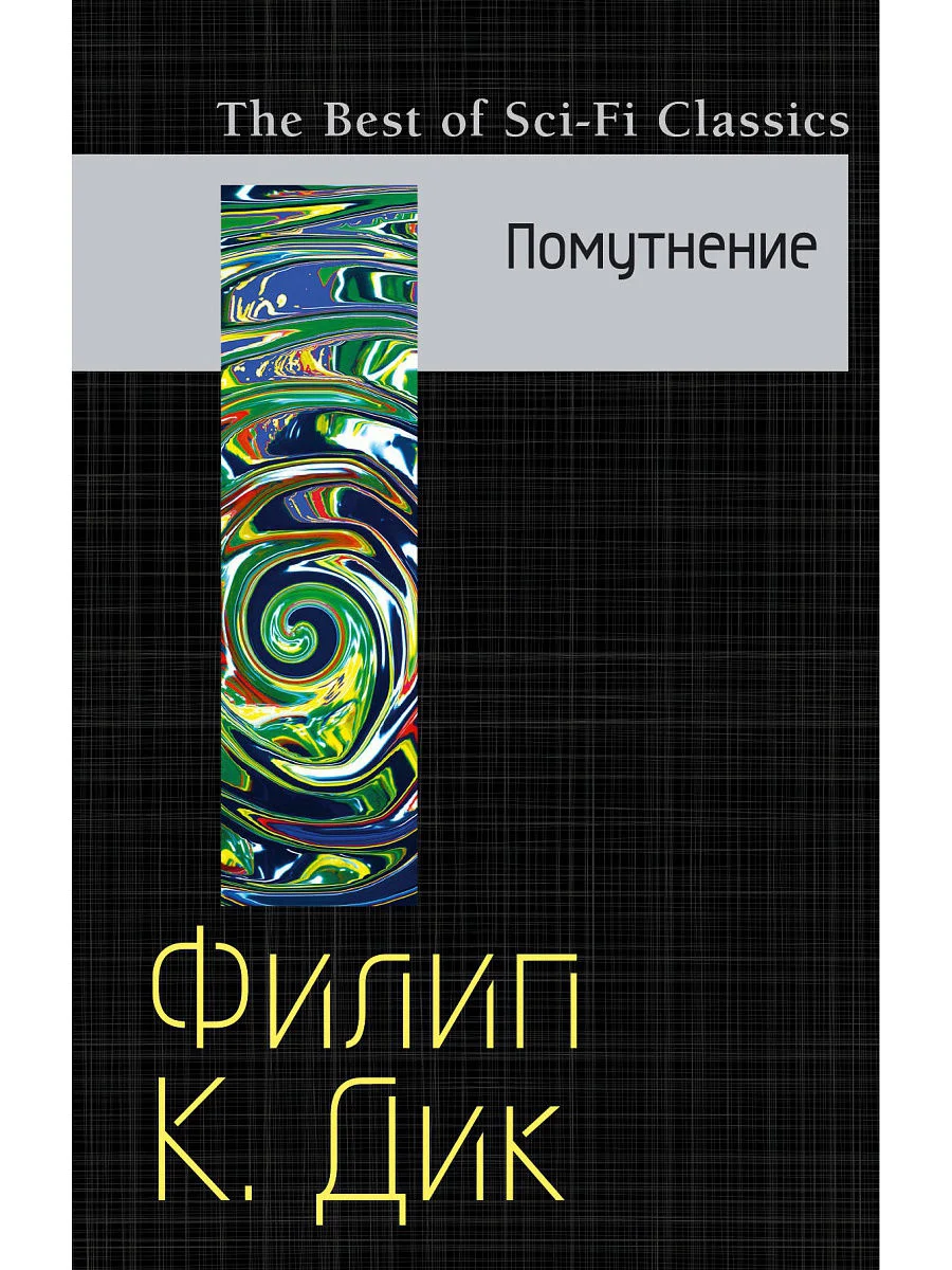 Обложка Помутнение