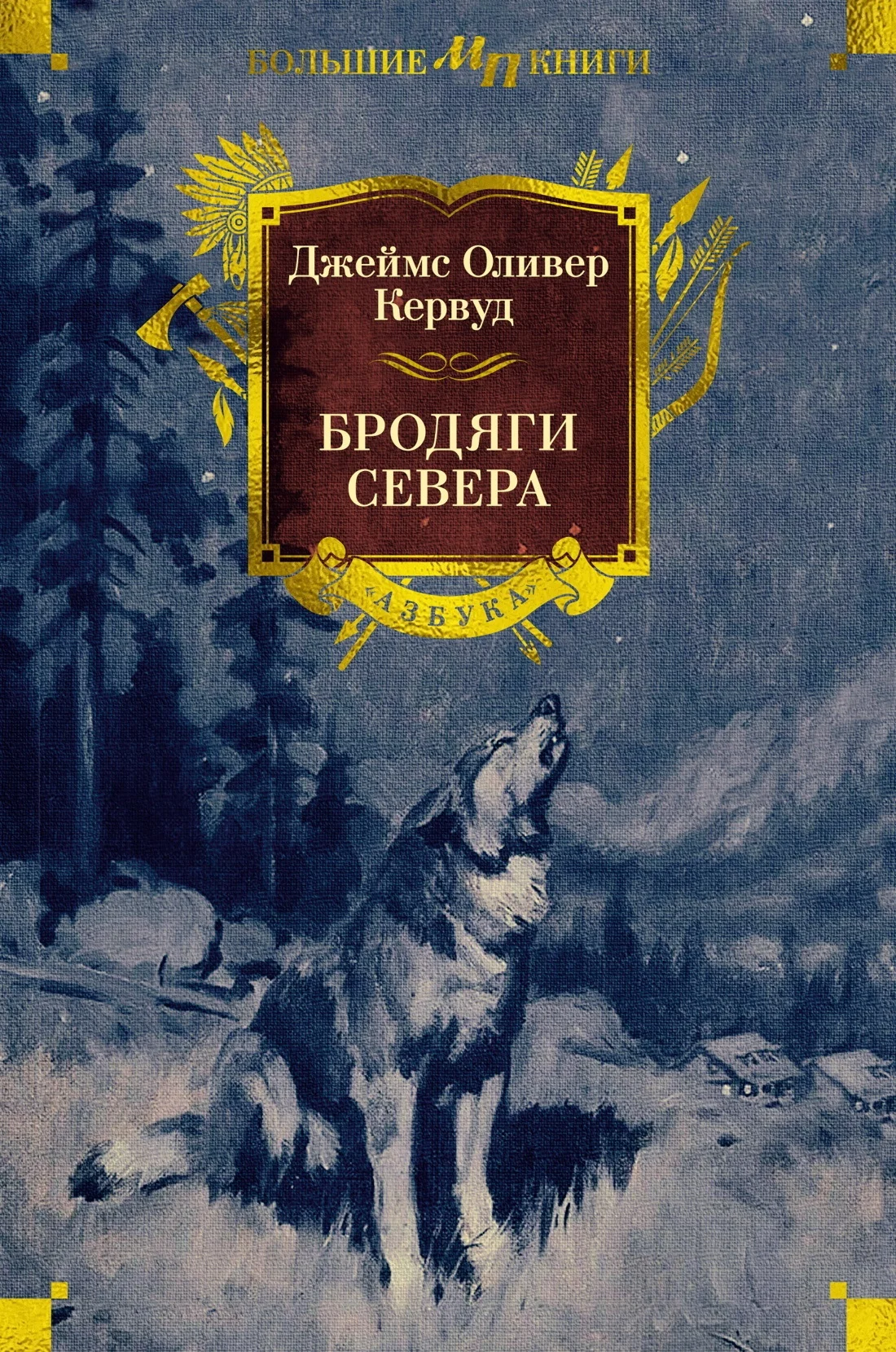 Обложка Бродяги Севера