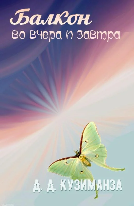 Обложка Балкон во вчера и завтра