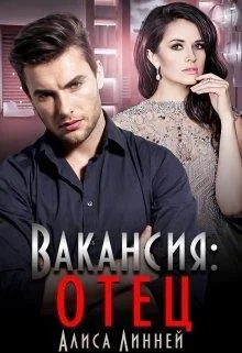 Обложка Вакансия: отец