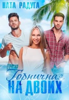 Обложка Горничная на двоих