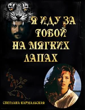 Обложка Я иду за тобой на мягких лапах